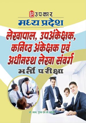 Madhya Pradesh Lekhpal Upankeshak Kanisth Ankeshak Evam Adhinasht Lekha Sanvag Bharti Pariksha