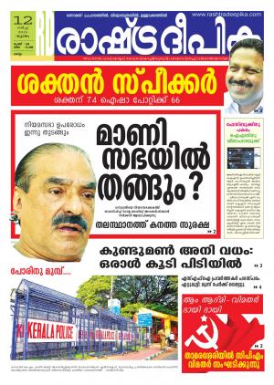 Rashtradeepika Kollam 12-03-2015