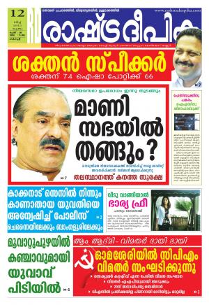 Rashtradeepika Kochi 12-03-2015