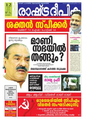 Rashtradeepika Alappuzha 12-03-2015