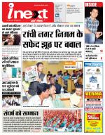 Ranchi Hindi ePaper, Ranchi Hindi Newspaper - InextLive