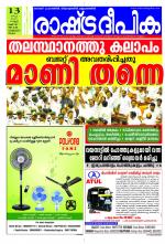 Rashtradeepika Kozhikode