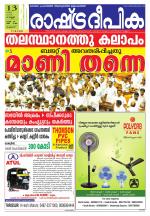 Rashtradeepika Palakkad