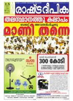 Rashtradeepika Alappuzha