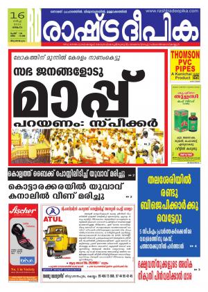 Rashtradeepika Trivandrum 16-03-2015