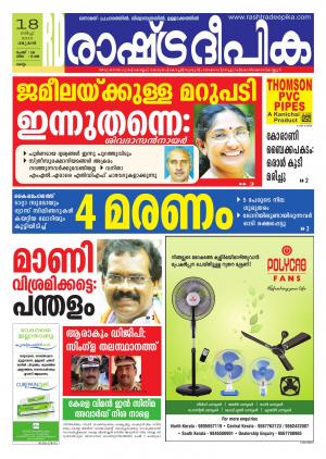 Rashtradeepika Kollam 18-03-2015