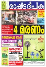 Rashtradeepika Thrissur