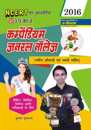 Compendium General Knowledge (With Latest Facts And Data)