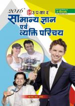 Samanya Gyan Evam Vyakti Parichay