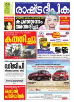 Rashtradeepika Alappuzha