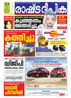 Rashtradeepika Alappuzha 24-03-2015