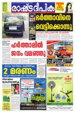 Rashtradeepika Thrissur