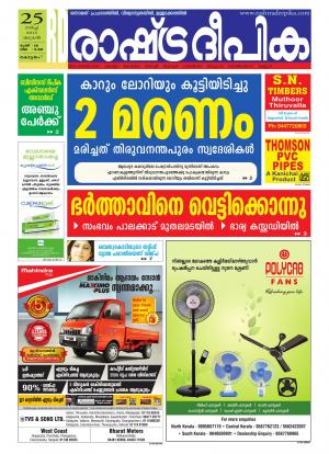 Rashtradeepika Alappuzha 25-03-2015