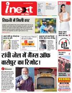 Ranchi Hindi ePaper, Ranchi Hindi Newspaper - InextLive