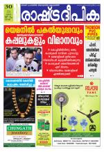 Rashtradeepika Kochi