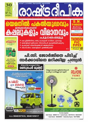 Rashtradeepika Alappuzha 30-03-2015