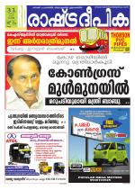 Rashtradeepika Kollam