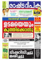 Rashtradeepika Alappuzha