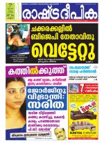 Rashtradeepika Kannur