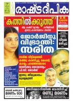 Rashtradeepika Alappuzha