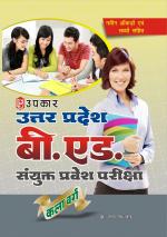 Uttar Pradesh B.Ed. Sanyukt Pravesh Pariksha (Kala Varg)