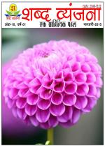 शब्द व्यंजना