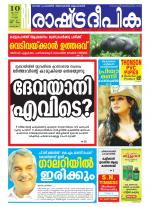 Rashtradeepika Alappuzha