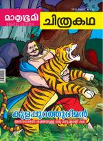 Mathrubhumi Chithrakatha
