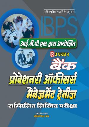 Bank Probationary Officers / Management Trainees Sammilit Likhit Pariksha