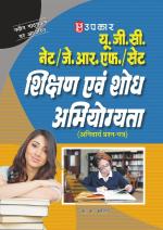 U.G.C.-NET/J.R.F./SET Shikshan Evam Shodh Abhiyogyata (Compulsary Paper)