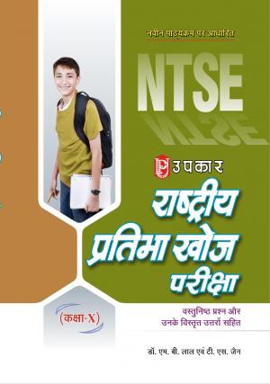 Rashtriya Pratibha Khoj Pariksha (Class-X)