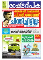 Rashtradeepika Alappuzha