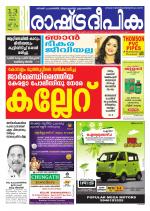 Rashtradeepika Kollam