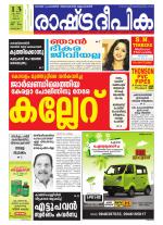 Rashtradeepika Alappuzha