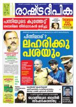 Rashtradeepika Kollam