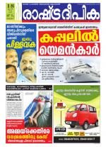 Rashtradeepika Alappuzha