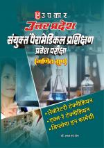 Uttar Pradesh Sanyukt Peramedical Prashikshan Pravesh Pariksha (Ganit Group)