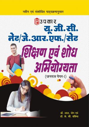 U.G.C.-NET/J.R.F./SET Shikshan Evam Shodh Abhiyogyata (General Paper-I)