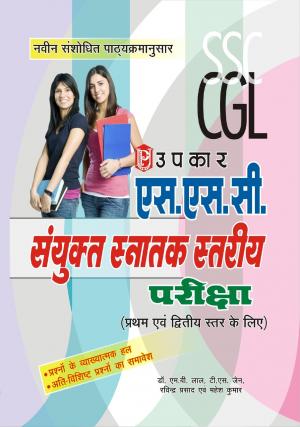 S.S.C Sanyukt Snatak Stariya Pariksha (For Tier I & II)