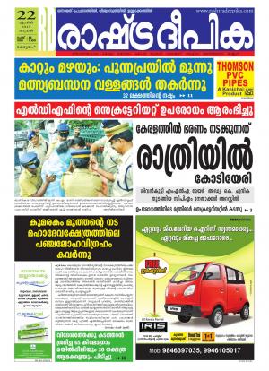 Rashtradeepika Alappuzha 22-04-2015