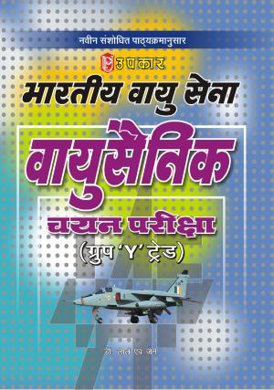 Bhartiya Vayu Sena Vayu Sainik Chayan Pariksha (Group 'Y' Trade)