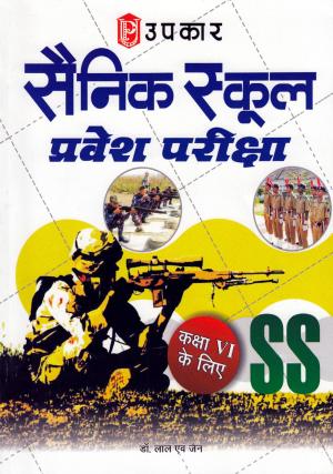 Sainik School Pravesh Pariksha (For Class VI)