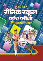 Sainik School Pravesh Pariksha (For Class IX)