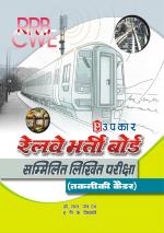 Railway Bharti Board Sammilit Likhit Pariksha (Technical Cadre)
