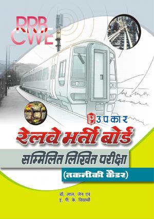 Railway Bharti Board Sammilit Likhit Pariksha (Technical Cadre)