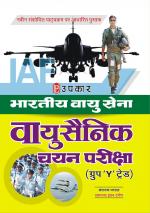 Bhartiya Vayu Sena Vayu Sainik Chayan Pariksha (Group 'Y' Trade)