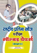 National Talent Search Examination Solved Papers (Class-X)