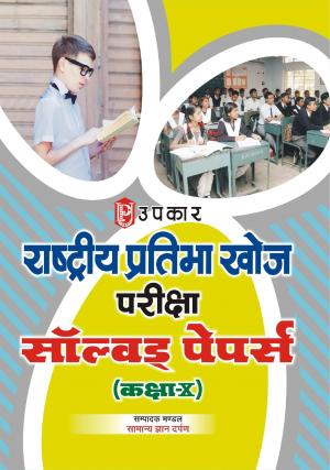 National Talent Search Examination Solved Papers (Class-X)