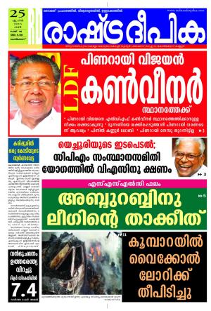 Rashtradeepika Kozhikode 25-04-2015