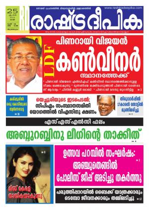 Rashtradeepika Trivandrum 25-04-2015